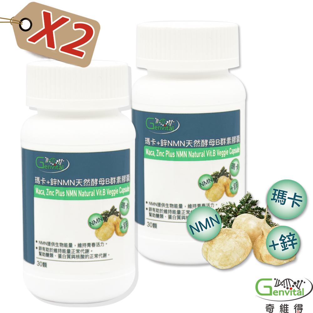 奇維得 瑪卡+鋅NMN天然酵母B群素膠囊 2入組 (30顆/瓶 共計60顆)