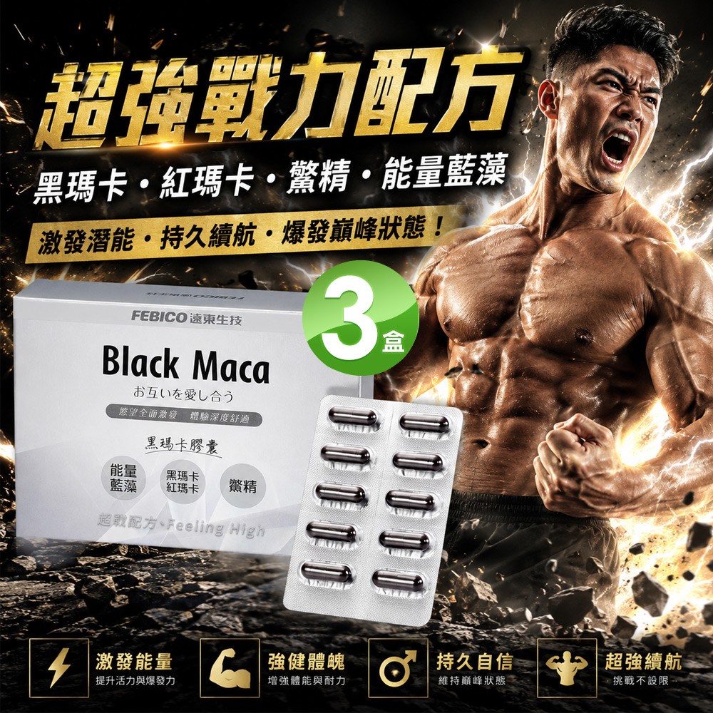 febico 遠東生技 黑瑪卡MACA膠囊 (30粒X3盒)