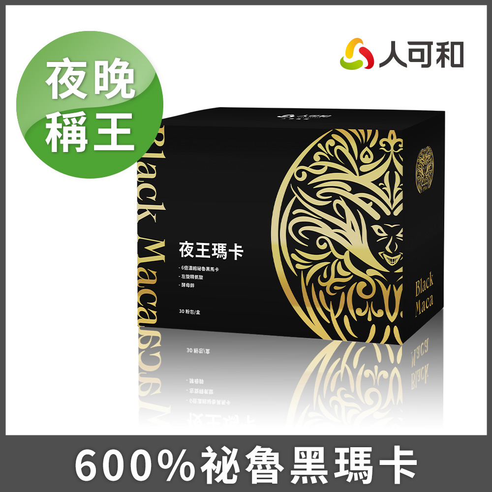 人可和 【夜王瑪卡升級複方】600%戰鬥黑瑪卡+精胺酸+專利蕉活因子+透納葉+南非醉茄|維持生殖機能遠勝武倍對策(其他規格)