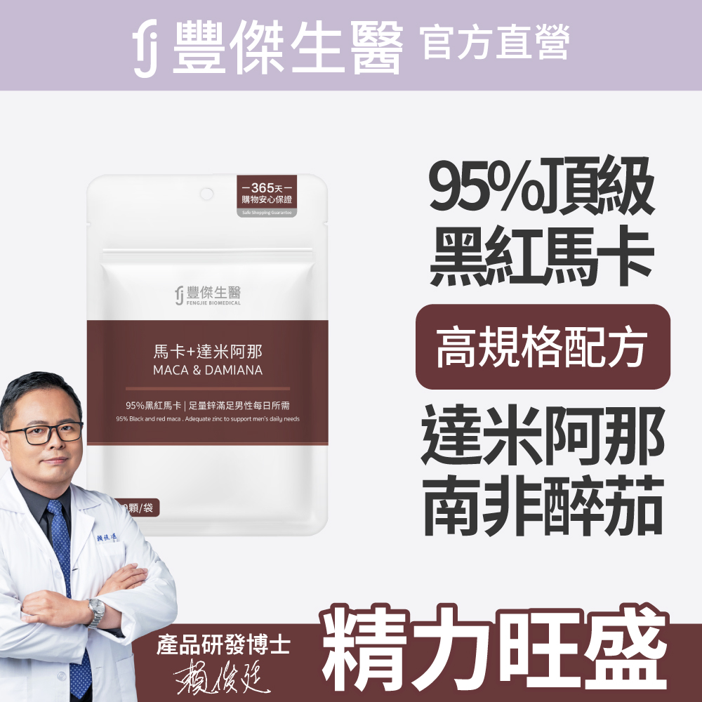 FJ 豐傑生醫 【馬卡+達米阿那】增強體力x精神旺盛(30顆/袋)