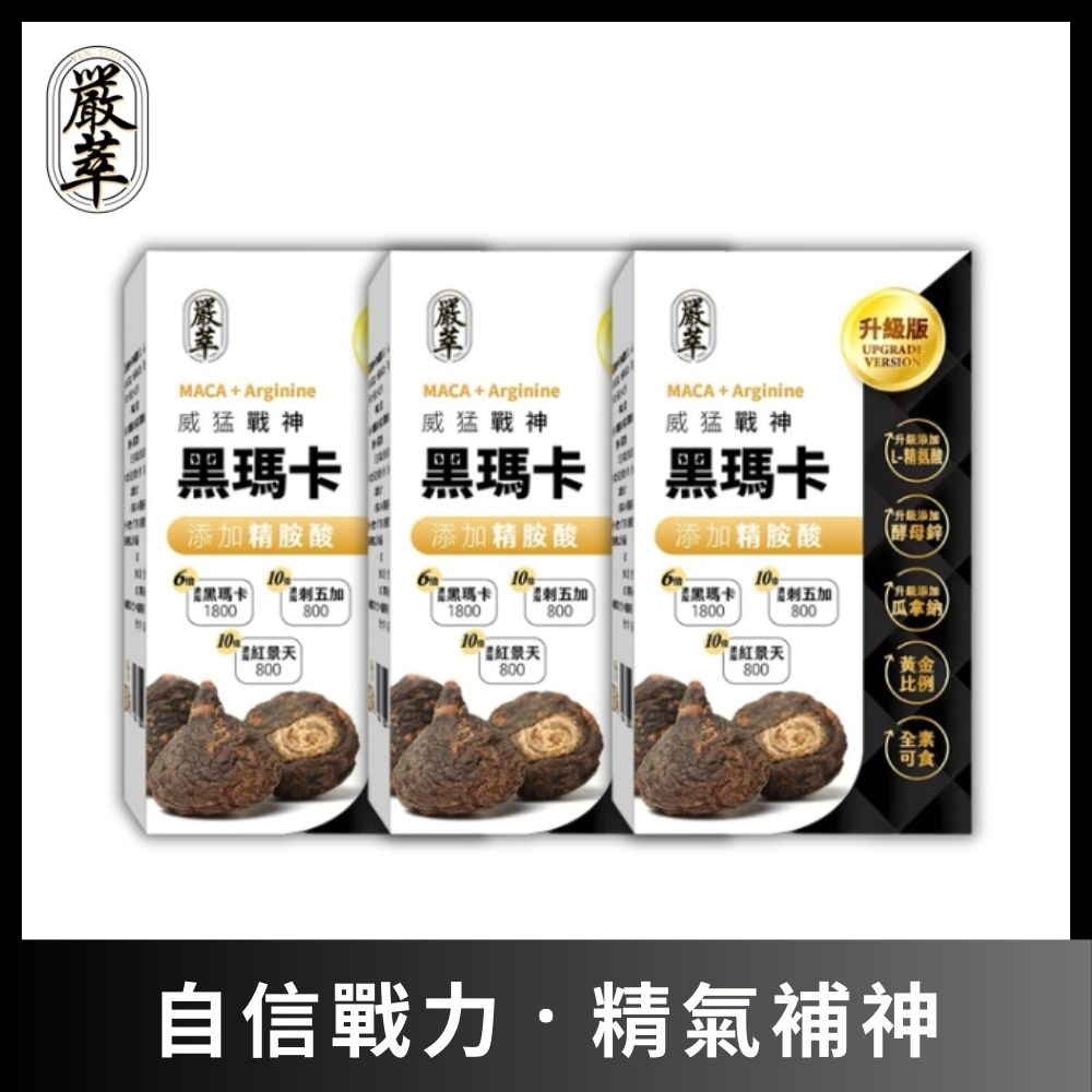 YEN TSUI 嚴萃 威猛戰神黑瑪卡-男性雄風必備3入組/共90粒