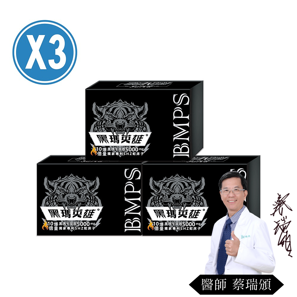 生寶國際生技 黑瑪英雄-威猛爆發必備款3入組90包(純黑瑪卡5000mg市場唯一爆量)買就贈