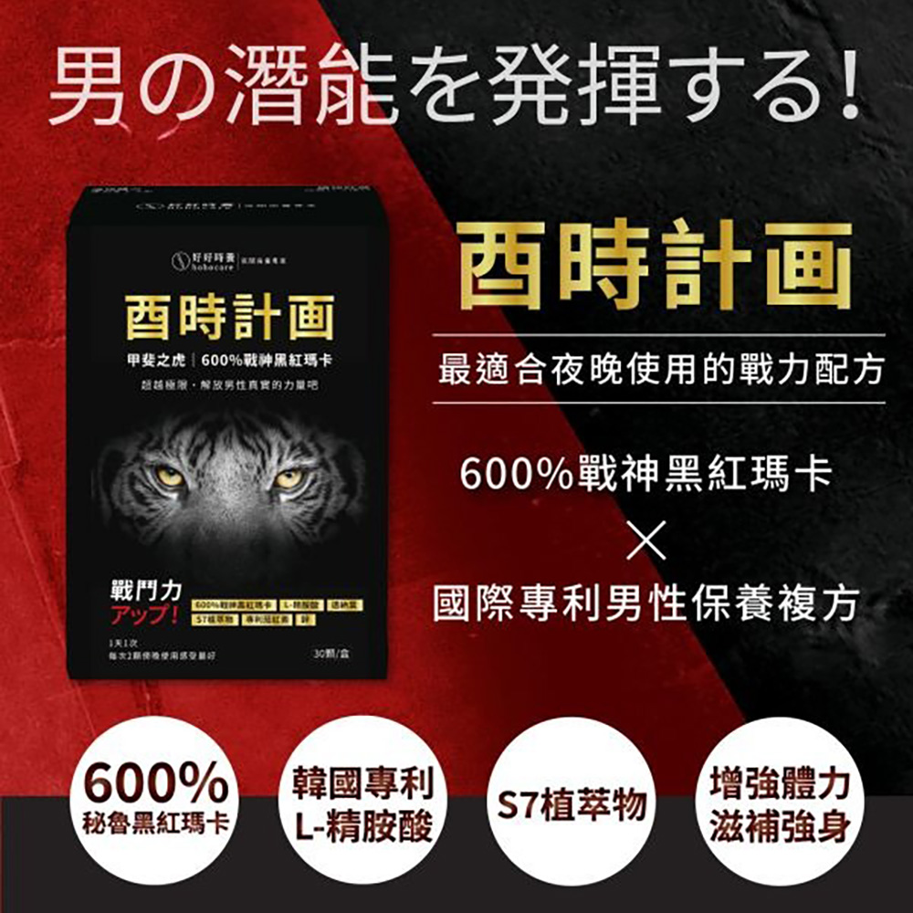 HohoCare 好好時養 酉時計畫|甲斐之虎600%戰神黑紅瑪卡+L精胺酸+S7植萃物+茄紅素 (30顆/盒)