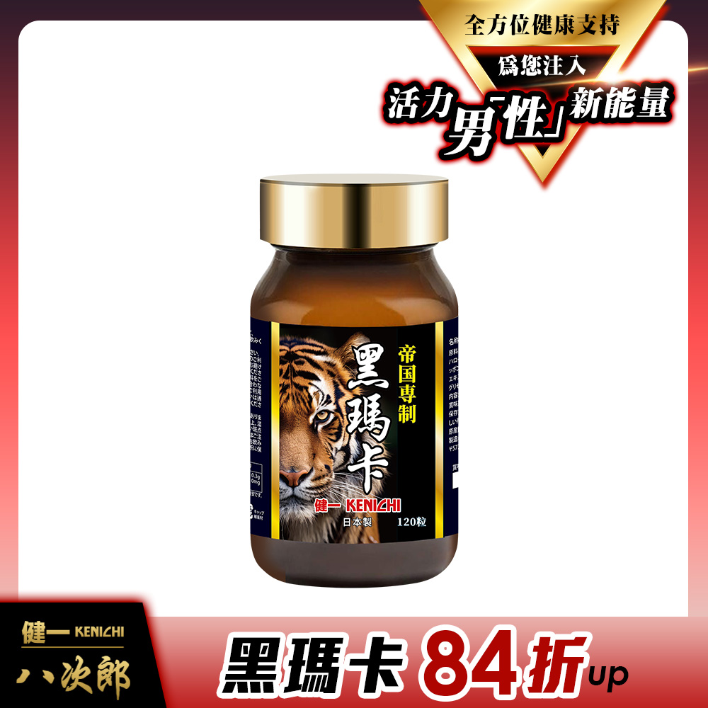 健一 八次郎 日本原裝黑瑪卡6600mg｜黑瑪卡×精胺酸×鋅酵母×人蔘×蜂王乳(120粒/入) 活力補給