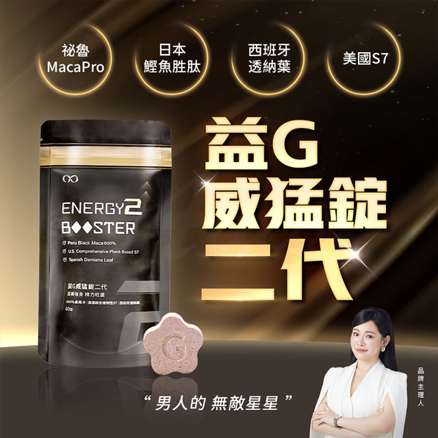 情趣職人 益G威猛錠二代(60錠/袋)｜6倍濃縮黑瑪卡黑金升級版｜葡萄口味星星糖