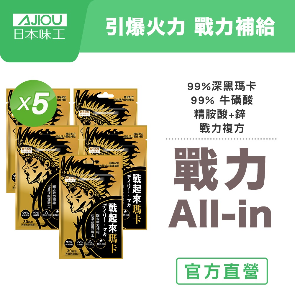 日本味王 戰起來瑪卡(30粒/包)x5包 (挑戰最速有感 黑瑪卡)
