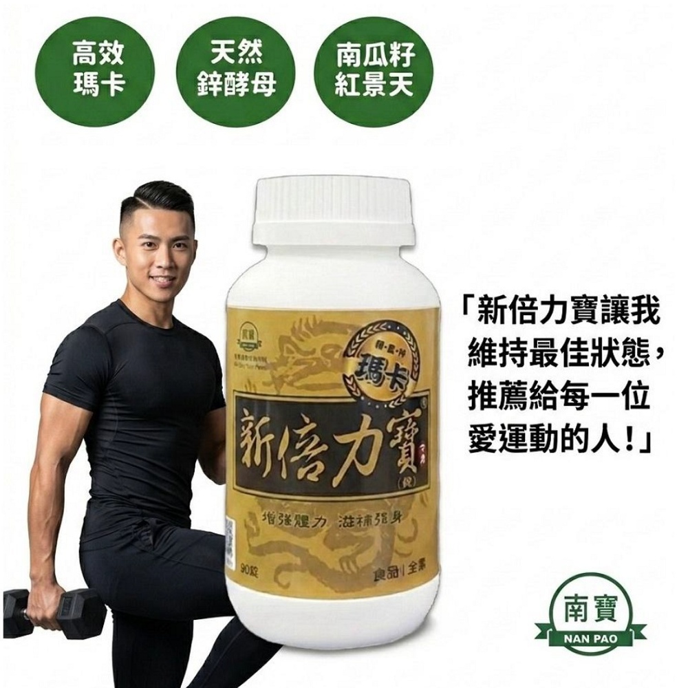 南寶 新倍力寶 (90錠/瓶) (瑪卡/鋅酵母/紅景天/增強體力/活力配方/運動/上班族)