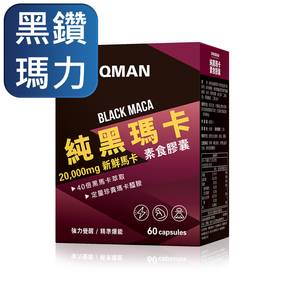 UNIQMAN 純黑瑪卡 素食膠囊 (60粒/盒)