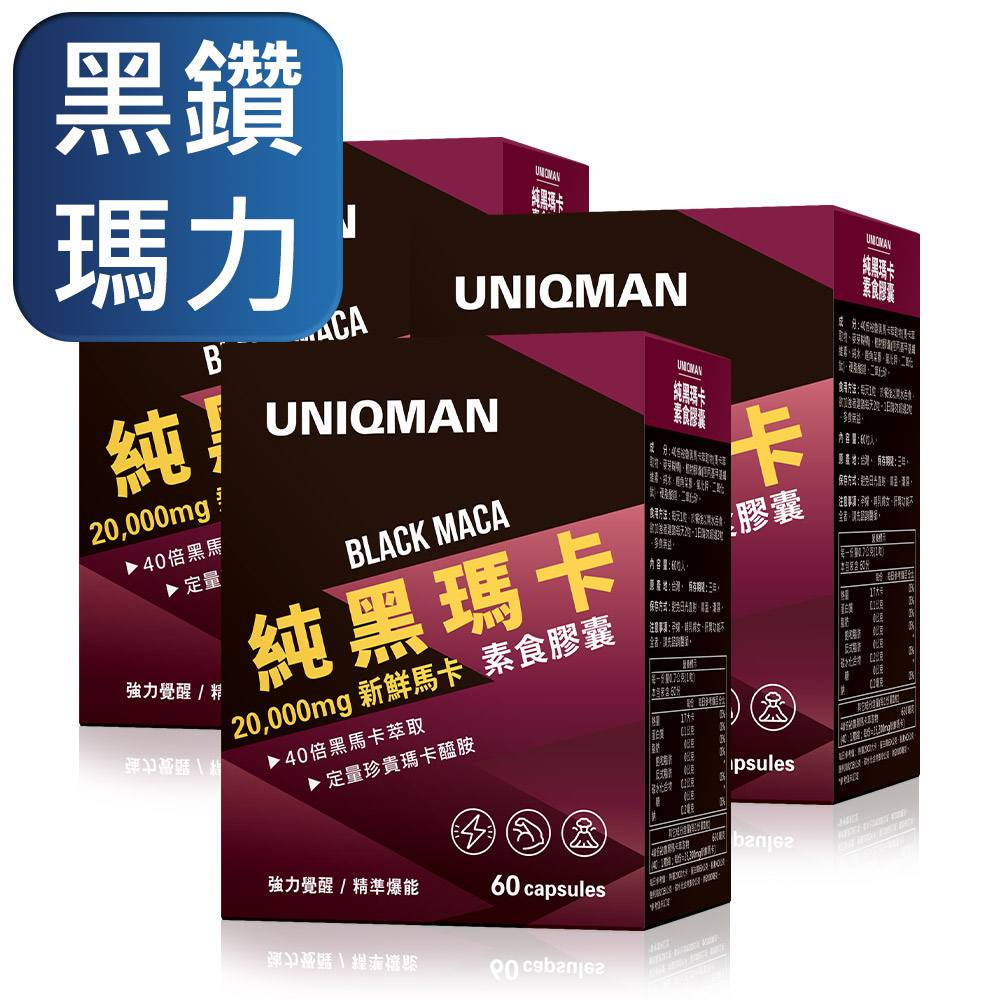 UNIQMAN 純黑瑪卡 素食膠囊 (60粒/盒)3盒組