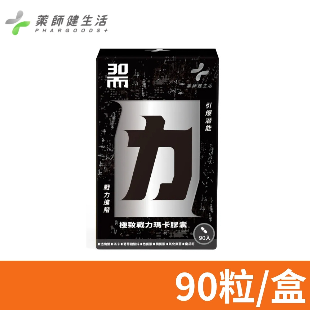 PHARGOODS+ 藥師健生活 三十而力 瑪卡膠囊 90粒/盒 (精胺酸 透納葉 南瓜籽 30而力)