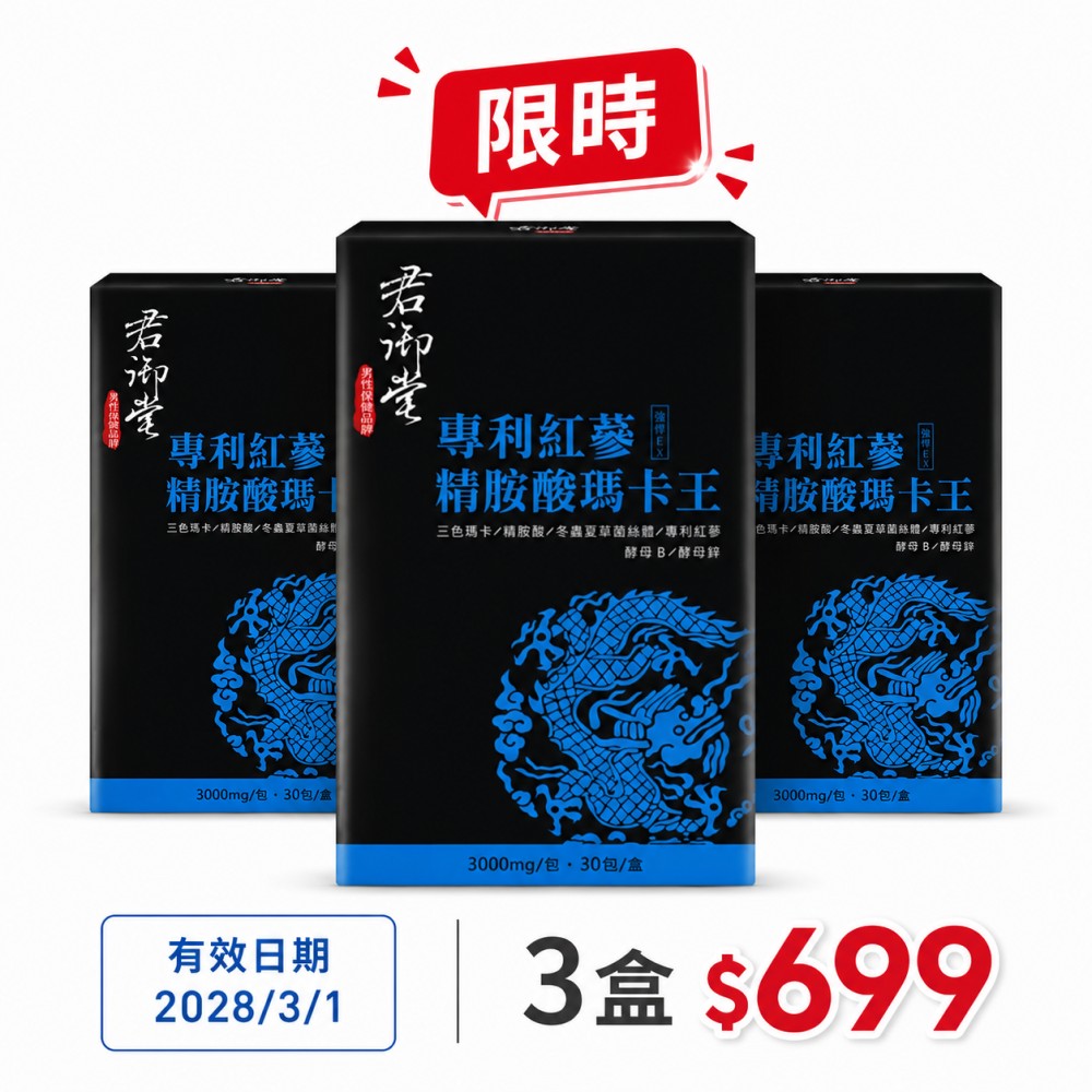 君御堂 -專利紅蔘精胺酸瑪卡王(30錠/盒)x3盒