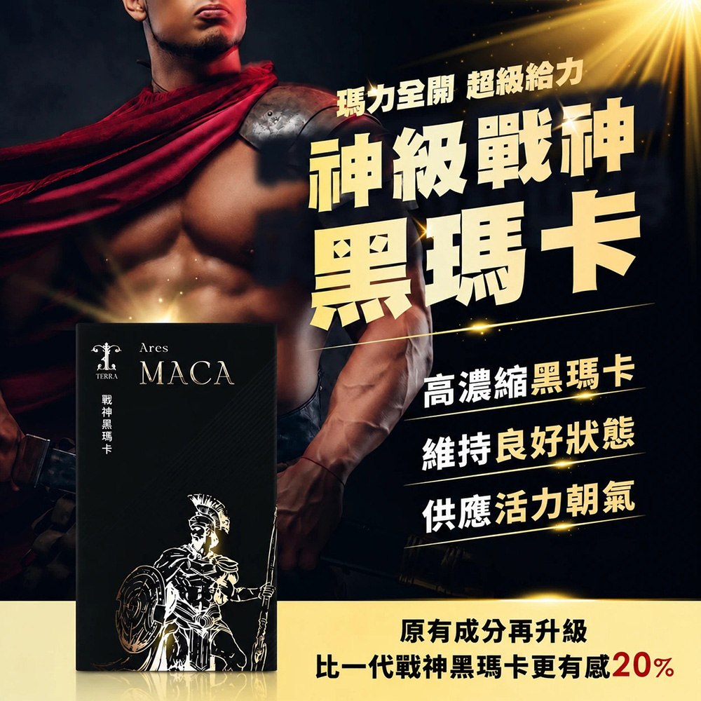 【TERRA】Ares 戰神黑瑪卡膠囊 (30粒/盒)