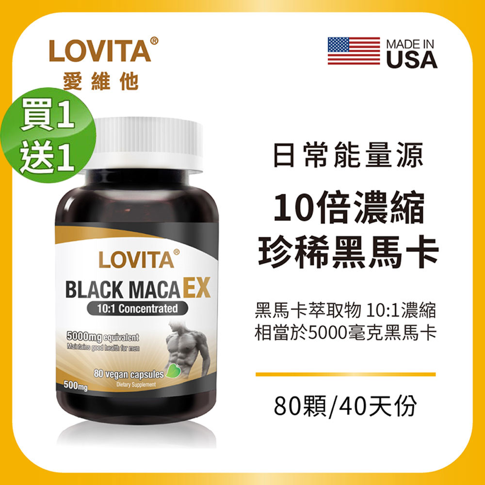 LOVITA 愛維他 【買一送一】黑鑽馬卡EX素食膠囊(80顆)