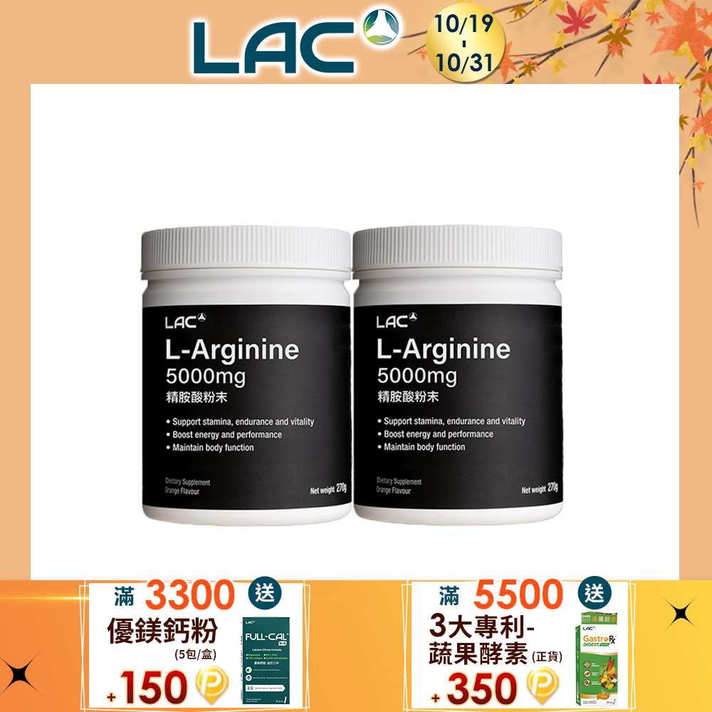 LAC 利維喜 精胺酸粉末-柑橘口味(270公克/罐)x2入組(5000mg/L-精胺酸/好體力/活力加分)