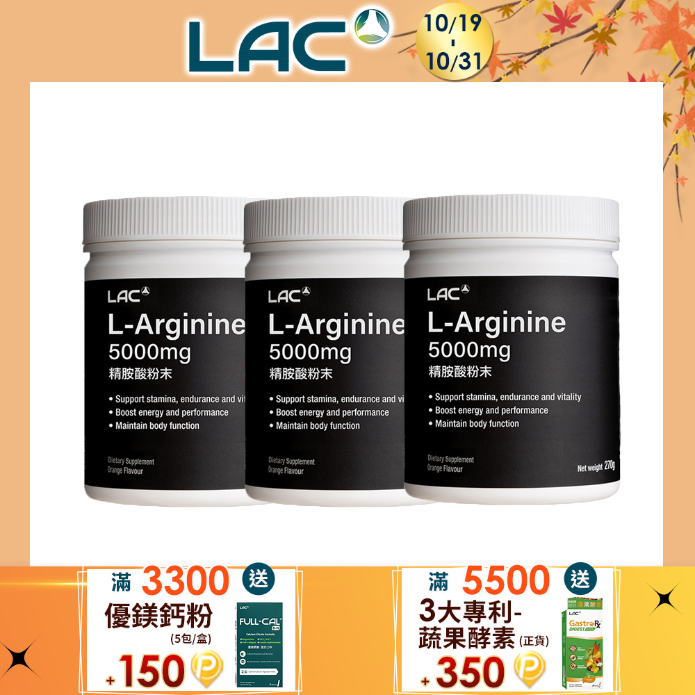 LAC 利維喜 精胺酸粉末-柑橘口味(270公克/罐)x3入組(5000mg/L-精胺酸/好體力/活力加分)