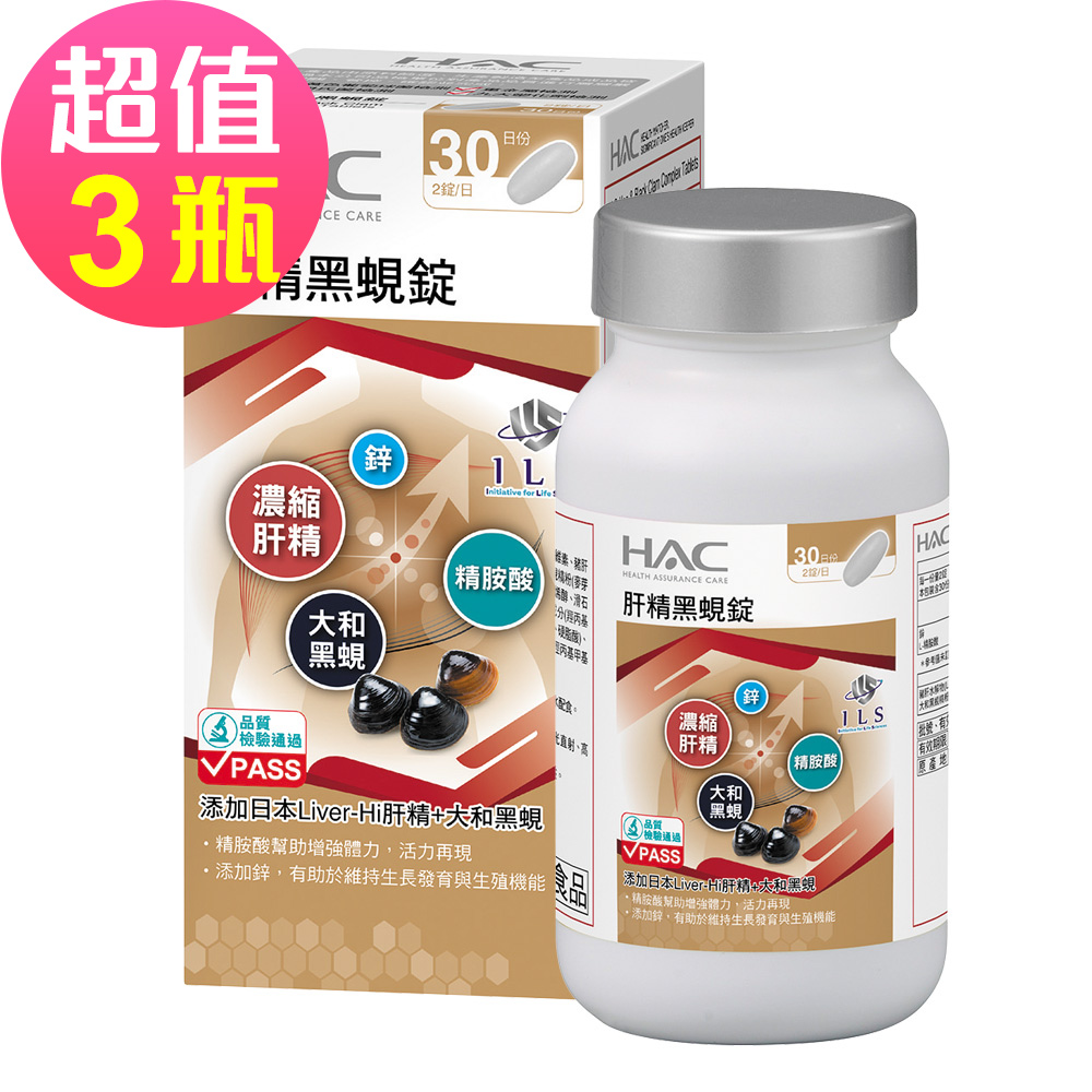 HAC 永信 肝精黑蜆錠x3瓶(60錠/瓶)-添加日本肝精+大和黑蜆