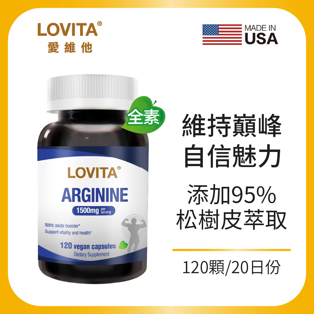 LOVITA 愛維他 精胺酸(添加松樹皮)120顆/瓶_即期良品效期2027.04止