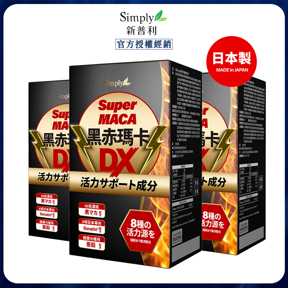 Simply 新普利 黑赤瑪卡DX錠 (30錠/盒) x3