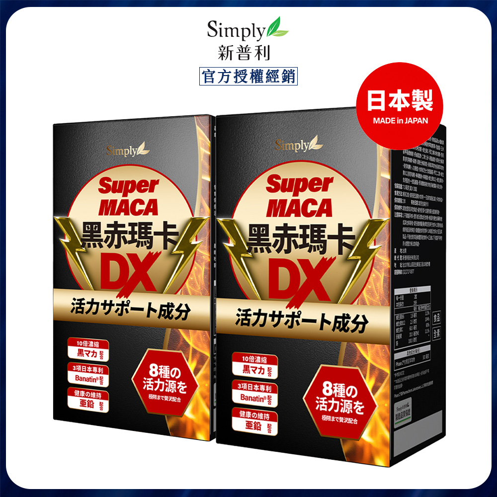 Simply 新普利 黑赤瑪卡DX錠 (30錠/盒) x2