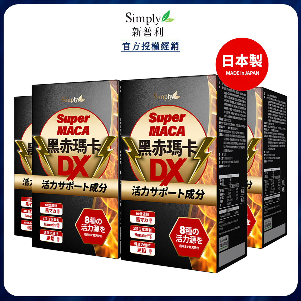 Simply 新普利 黑赤瑪卡DX錠 (30錠/盒) x4