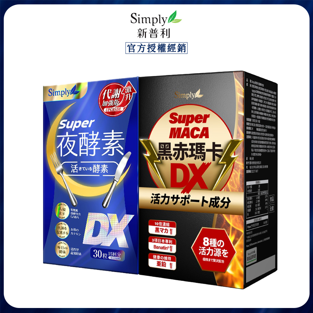 Simply 新普利 超級夜酵素DX 30錠+黑赤瑪卡DX錠30錠 (1+1)