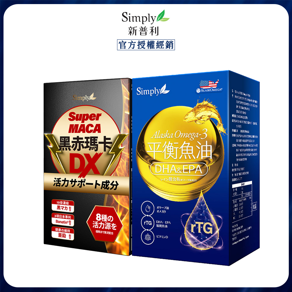 Simply 新普利 黑赤瑪卡DX錠30錠+Omega-3平衡魚油60錠(1+1)