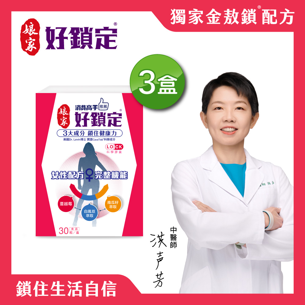 娘家 消費高手好鎖定膠囊(30粒x3盒)