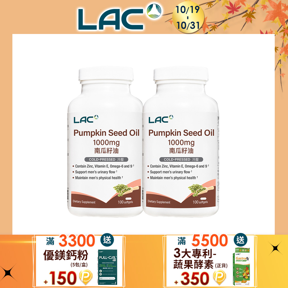 LAC 利維喜 南瓜籽油膠囊食品(100顆/瓶)x2入組(1000mg/南瓜籽/南瓜子/男性保健)