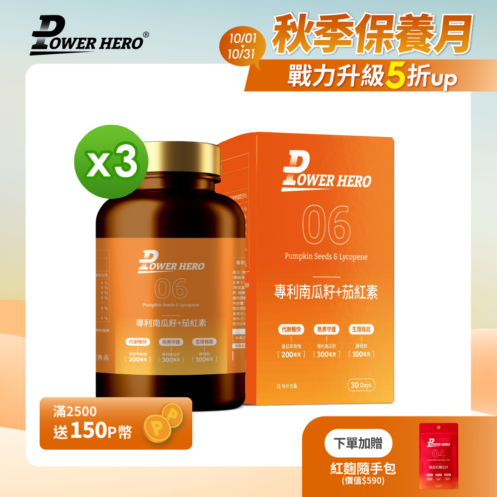 PowerHero 勁漢英雄 水溶性專利南瓜籽+茄紅素x3盒(60顆/盒)