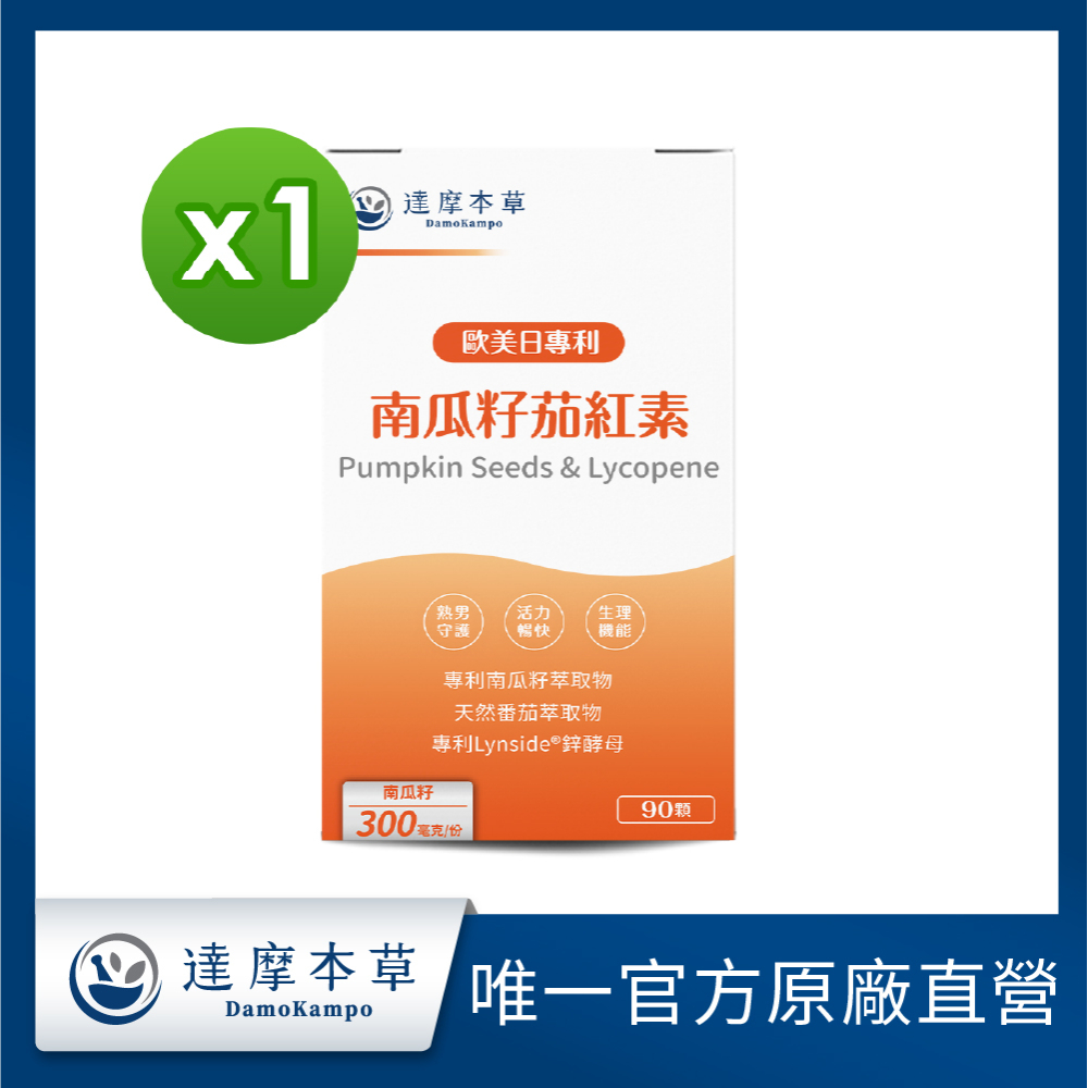 達摩本草 歐美日專利南瓜籽+茄紅素x1盒 (90顆/盒)《熟男守護自信活力》