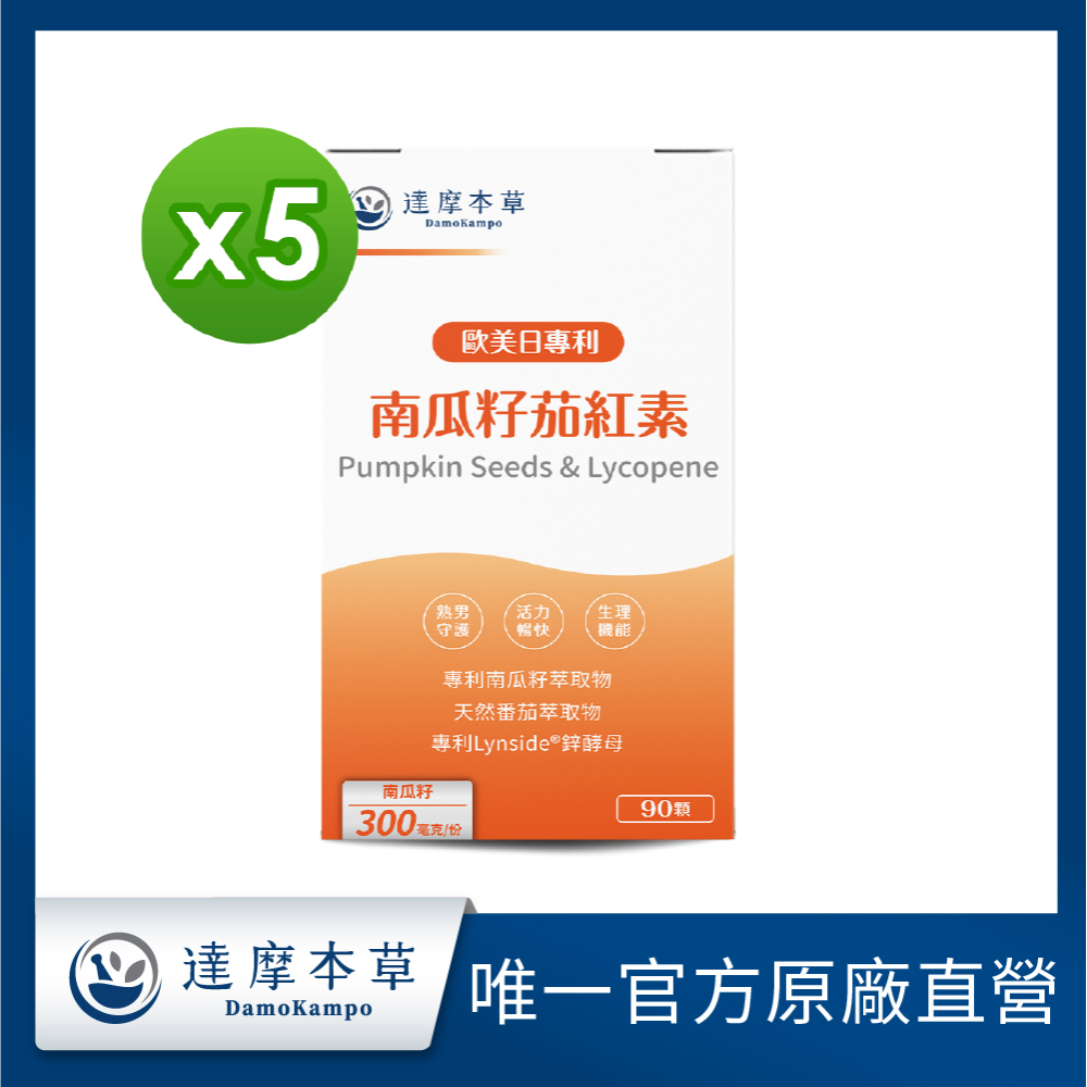 達摩本草 歐美日專利南瓜籽+茄紅素x5盒 (專為熟男打造自信暢快配方)