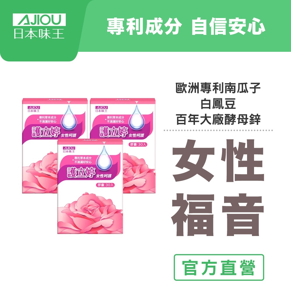 日本味王 護立婷鎖得住膠囊30粒X3盒