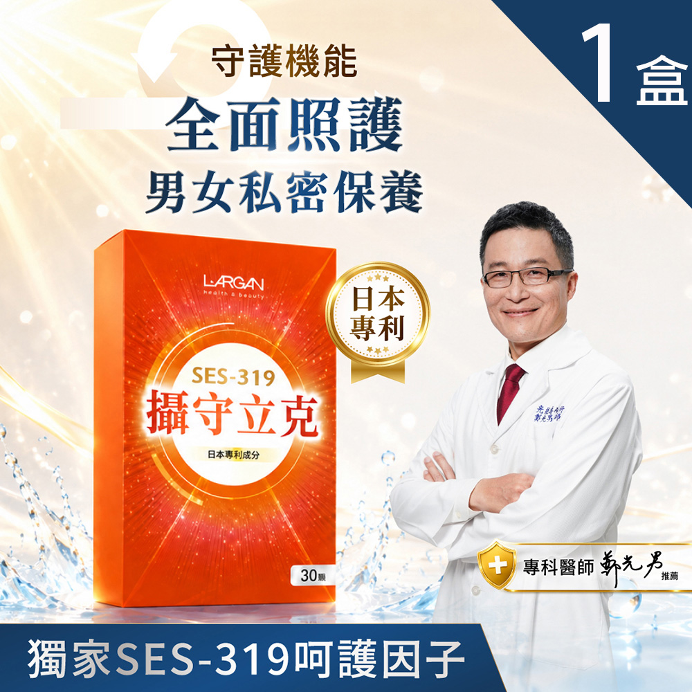 LARGAN 大立美 攝守立克x1盒 (30粒/盒)