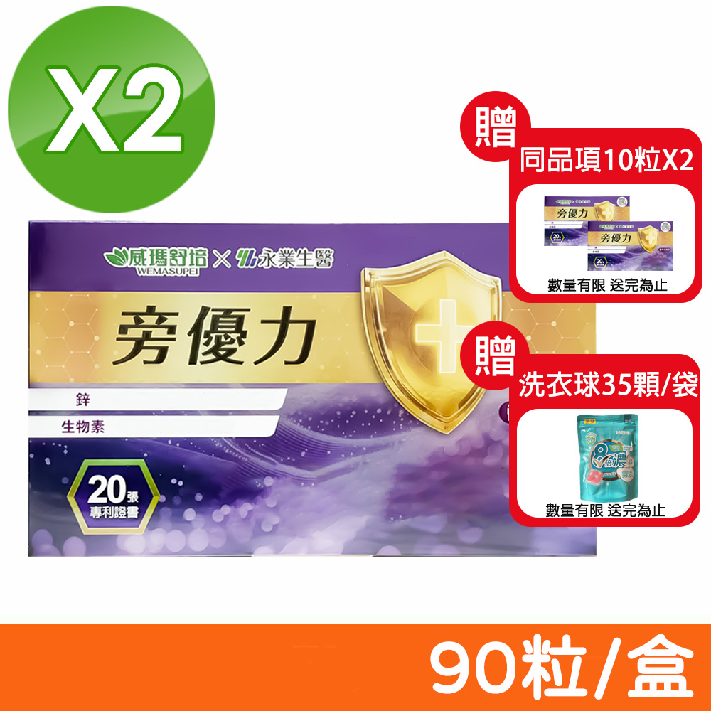 威瑪舒培 威瑪舒培×永業生醫 旁優力 90粒/盒x2 加贈10粒x2