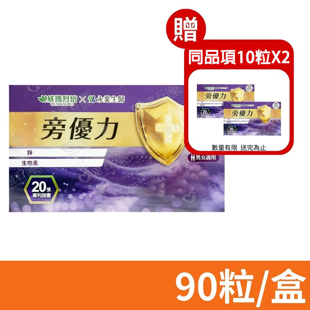 威瑪舒培 威瑪舒培×永業生醫 旁優力 90粒/盒 加贈20粒(含贈品共110粒)