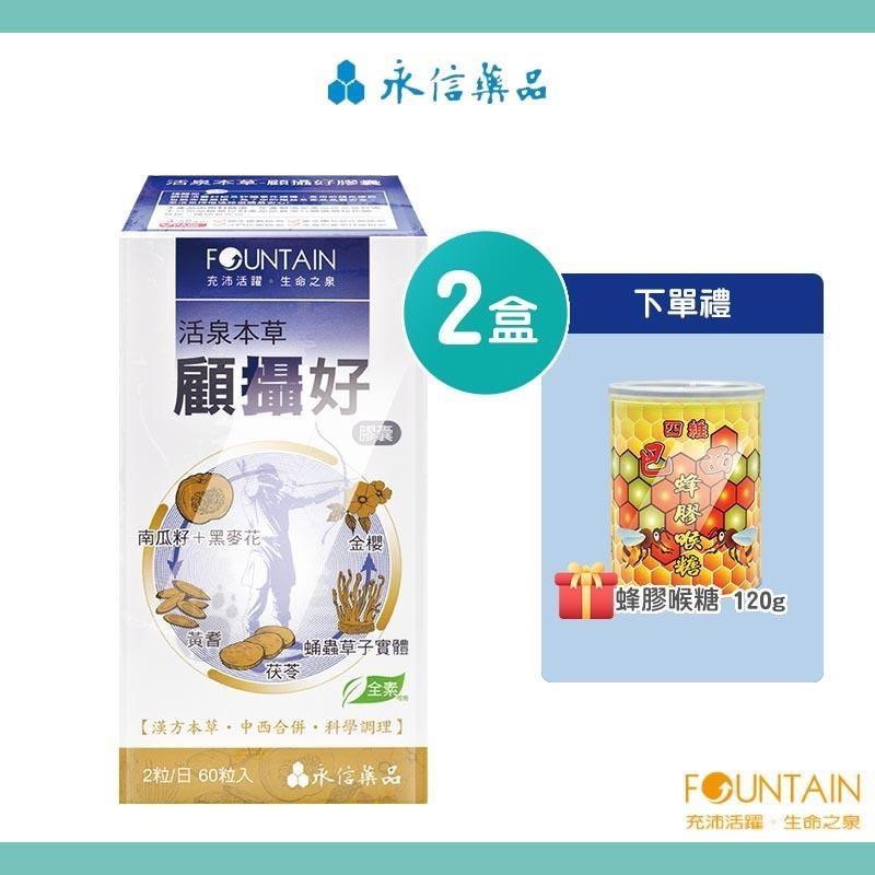 HAC-AXES 永信藥品耀蒔康 活泉本草-顧攝好膠囊(60粒X2盒+蜂膠喉糖120g)-全素/南瓜籽/茯苓/男性保健