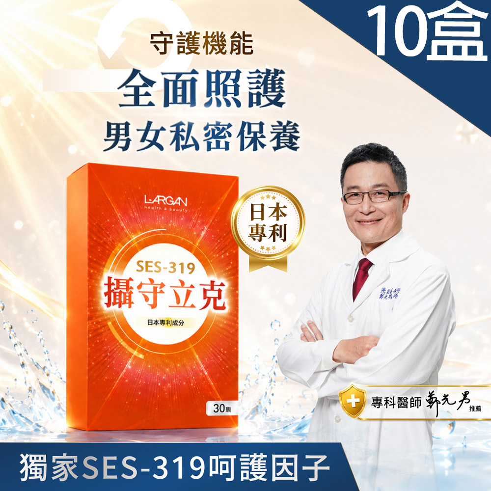 LARGAN 大立美 攝守立克X10盒(30粒/盒)