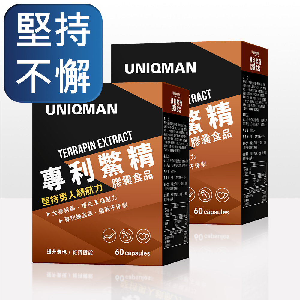 UNIQMAN 專利鱉精 膠囊 (60粒/盒)x2盒組