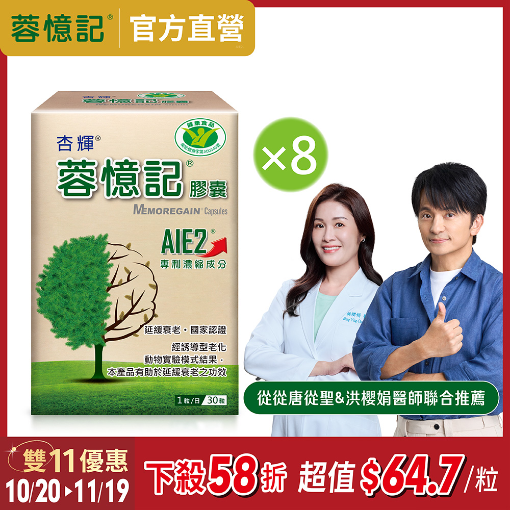 杏輝醫藥 蓉憶記膠囊 國家健康食品 (30粒x8盒)