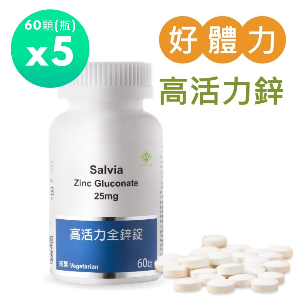 Salvia 高活力全鋅錠25mg(60顆/瓶)*5瓶