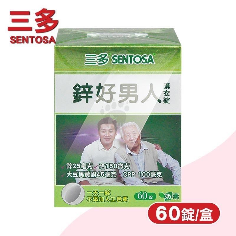 SENTOSA 三多 鋅好男人膜衣錠 (60錠/盒)-男性保健/鋅/硒/大豆異黃酮/CPP