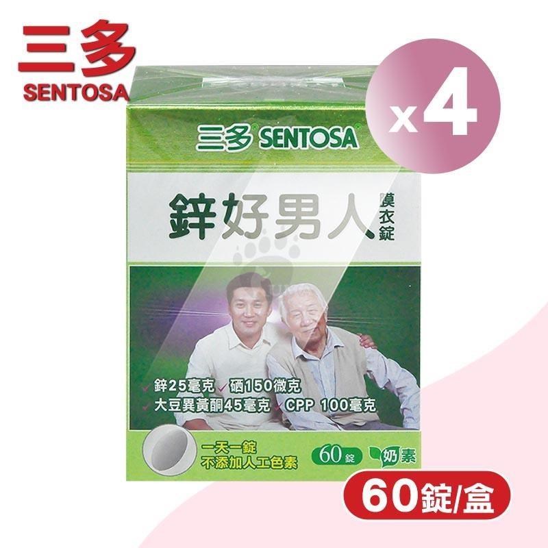 SENTOSA 三多 鋅好男人膜衣錠 X4盒(60錠/盒)-男性保健/鋅/硒/大豆異黃酮/CPP