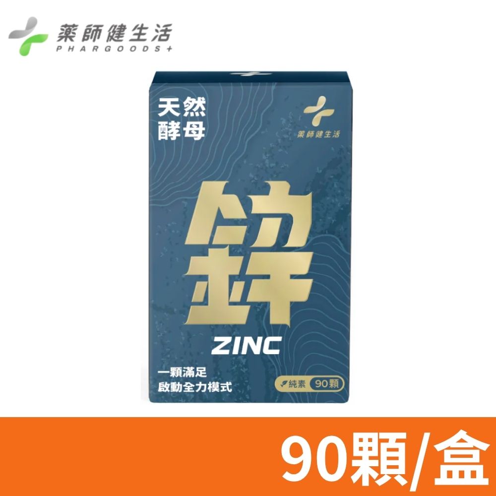 PHARGOODS+ 藥師健生活 天然酵母鋅 90顆/盒 (15mg 男女適用 全素可食 能量代謝 增進皮膚健康 養顏美容)