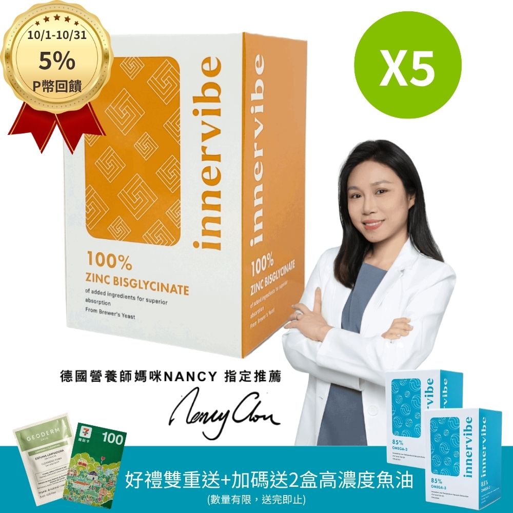 innervibe 裡好 螯合鋅活力膠囊(60粒x5盒)