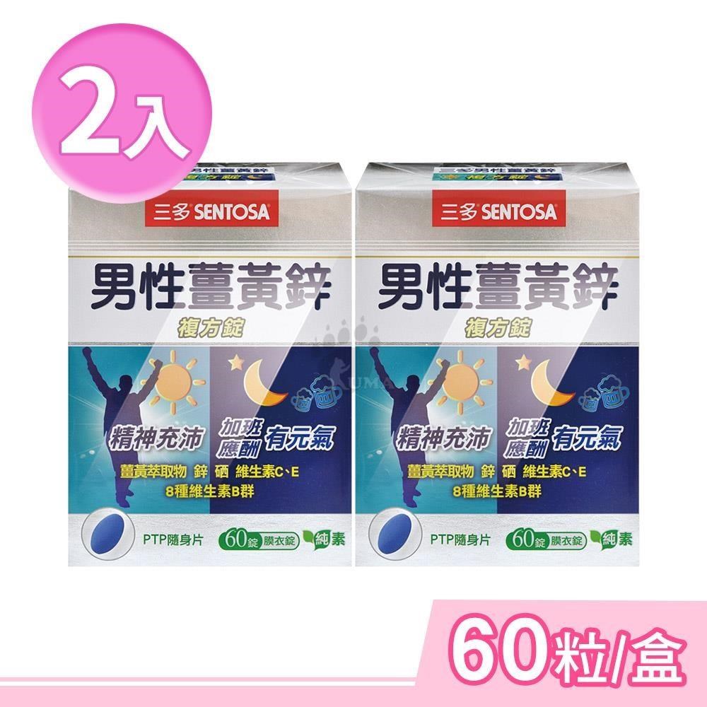 SENTOSA 三多 男性薑黃鋅複方錠 60粒/盒 (2盒)