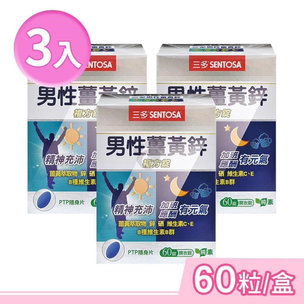 SENTOSA 三多 男性薑黃鋅複方錠 60粒/盒 (3盒)