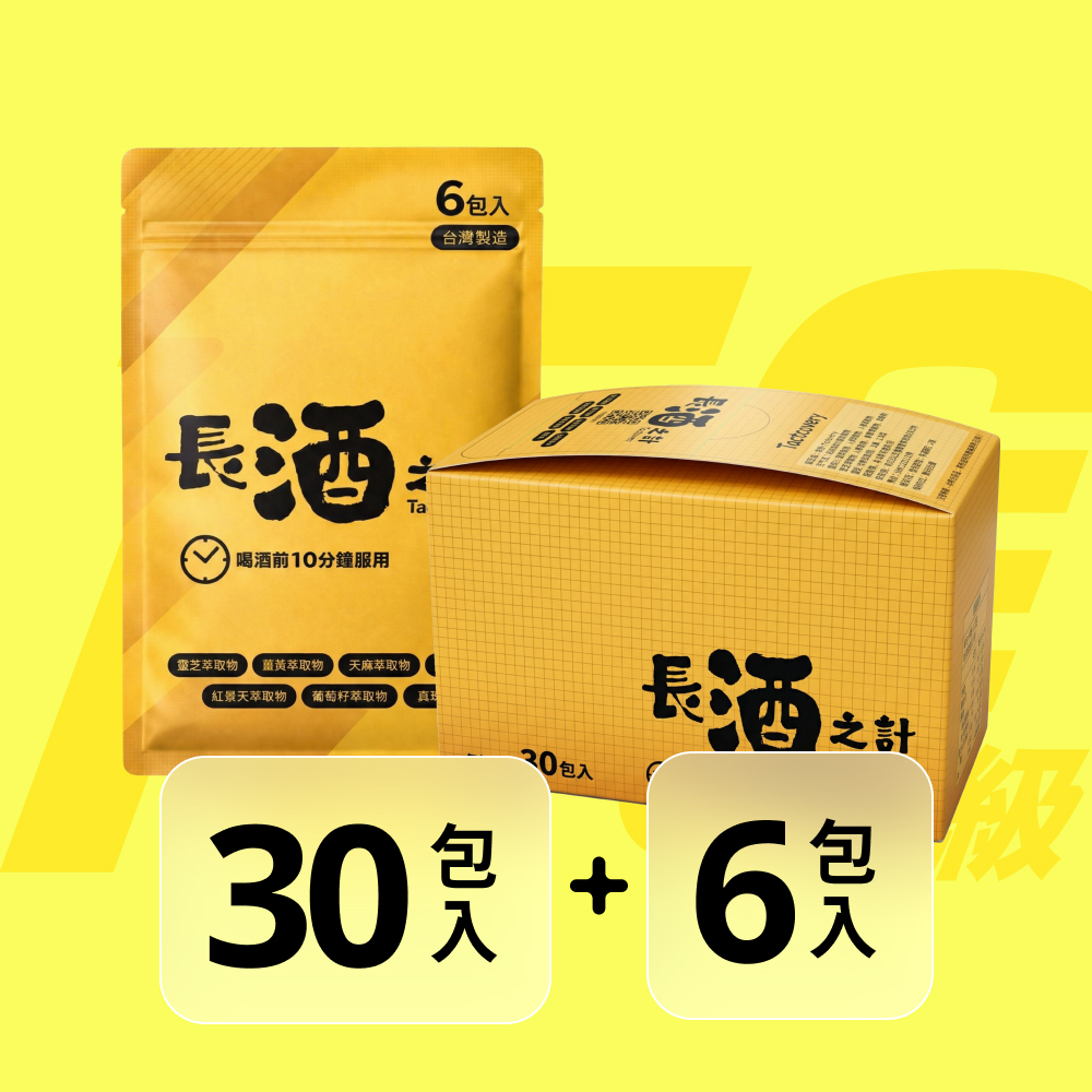 長酒之計Tactcovery商務套組(3錠/包) 30包入+6包入