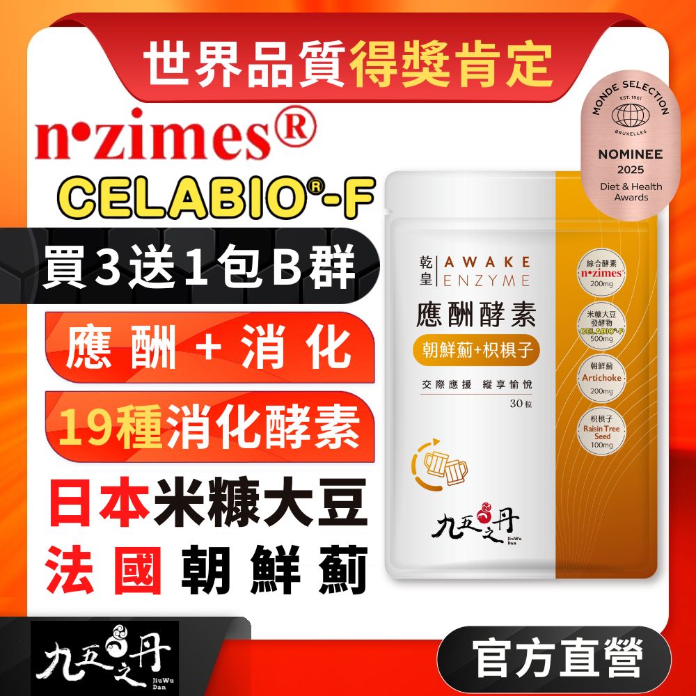 乾皇．應酬酵素+米糠大豆發酵物 (30粒/包)《買3送1綜合B群》