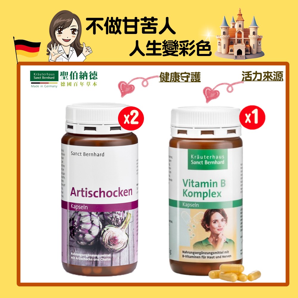 Sanct Bernhard 聖伯納德 朝鮮薊膠囊(150粒/罐)X2+綜合維他命B群(150粒/罐)X1-不做甘苦人組