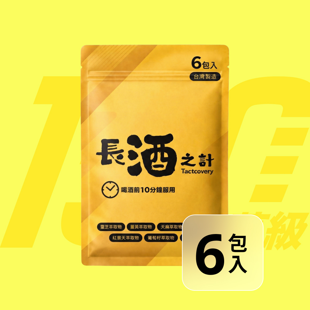 長酒之計 Tactcovery (3錠/包)x6包/袋